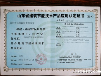 山东省建筑节能技术产品应用认定证书